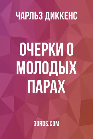 Обложка аудиокниги «Очерки о молодых парах»