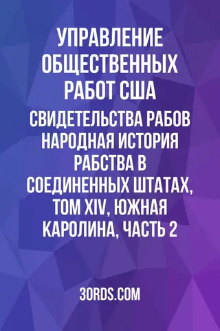 Обложка аудиокниги «Свидетельства рабов: Народная история рабства в Соединенных Штатах, Том XIV, Южная Каролина, Часть 2»