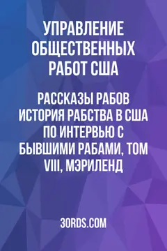 Обложка аудиокниги «Рассказы рабов: История рабства в США по интервью с бывшими рабами, Том VIII, Мэриленд»