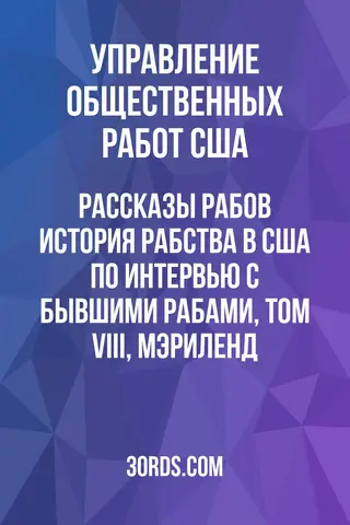 Обложка аудиокниги «Рассказы рабов: История рабства в США по интервью с бывшими рабами, Том VIII, Мэриленд»