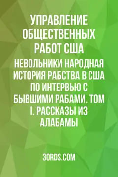 Обложка аудиокниги «Невольники: Народная история рабства в США по интервью с бывшими рабами. Том I. Рассказы из Алабамы»