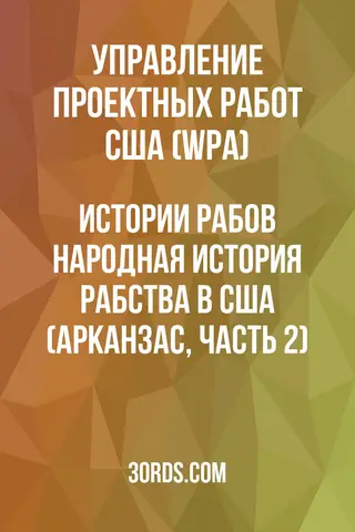Обложка аудиокниги «Истории рабов: Народная история рабства в США (Арканзас, Часть 2)»