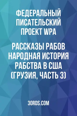Обложка аудиокниги «Рассказы рабов: Народная история рабства в США (Грузия, часть 3)»
