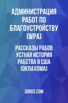Обложка аудиокниги «Рассказы рабов: Устная история рабства в США (Оклахома)»