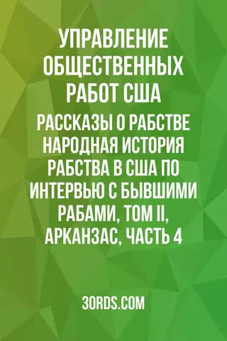 Обложка аудиокниги «Рассказы о рабстве: Народная история рабства в США по интервью с бывшими рабами, Том II, Арканзас, Часть 4»
