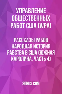 Обложка аудиокниги «Рассказы рабов: Народная история рабства в США (Южная Каролина, часть 4)»