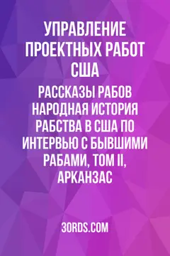 Обложка аудиокниги «Рассказы рабов: Народная история рабства в США по интервью с бывшими рабами, том II, Арканзас»