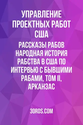 Обложка аудиокниги «Рассказы рабов: Народная история рабства в США по интервью с бывшими рабами, том II, Арканзас»