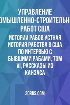 Обложка аудиокниги «Истории рабов: Устная история рабства в США по интервью с бывшими рабами, Том VI, Рассказы из Канзаса»