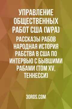 Обложка аудиокниги «Рассказы рабов: Народная история рабства в США по интервью с бывшими рабами (Том XV, Теннесси)»