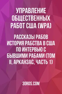 Обложка аудиокниги «Рассказы рабов: История рабства в США по интервью с бывшими рабами (Том II, Арканзас, Часть 1)»