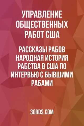 Обложка аудиокниги «Рассказы рабов: народная история рабства в США по интервью с бывшими рабами»