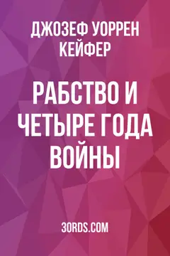 Обложка аудиокниги «Рабство и четыре года войны»