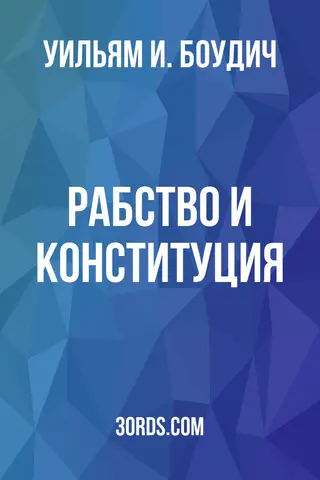 Обложка аудиокниги «Рабство и Конституция»