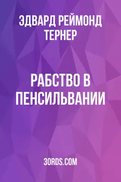 Обложка аудиокниги «Рабство в Пенсильвании»