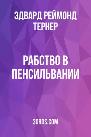 Обложка аудиокниги «Рабство в Пенсильвании»