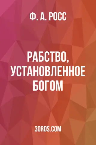 Обложка аудиокниги «Рабство, установленное Богом»