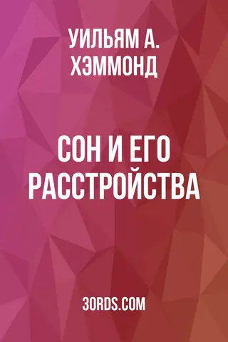 Обложка аудиокниги «Сон и его расстройства»
