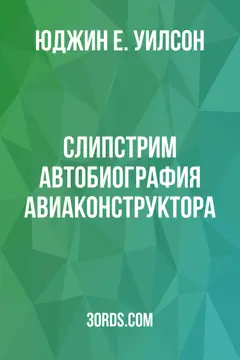 Обложка аудиокниги «Слипстрим: автобиография авиаконструктора»
