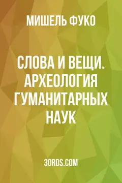 Обложка саммари книги «Слова и вещи. Археология гуманитарных наук»