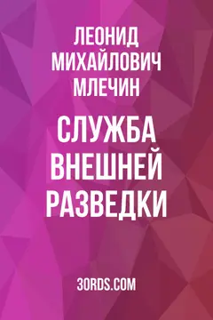 Обложка саммари книги «Служба внешней разведки»