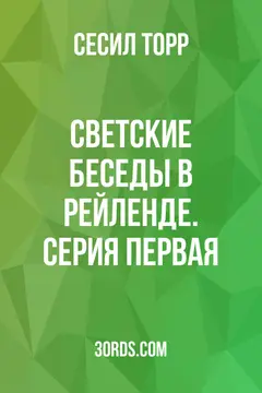 Обложка аудиокниги «Светские беседы в Рейленде. Серия первая»