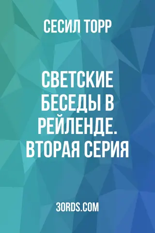 Обложка аудиокниги «Светские беседы в Рейленде. Вторая серия»