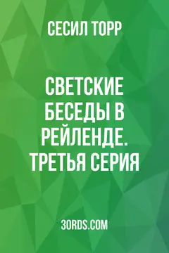 Обложка аудиокниги «Светские беседы в Рейленде. Третья серия»