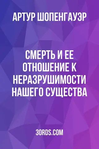 Обложка саммари книги «Смерть и ее отношение к неразрушимости нашего существа»