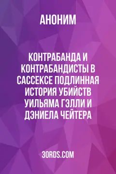 Обложка аудиокниги «Контрабанда и контрабандисты в Сассексе: Подлинная история убийств Уильяма Гэлли и Дэниела Чейтера»