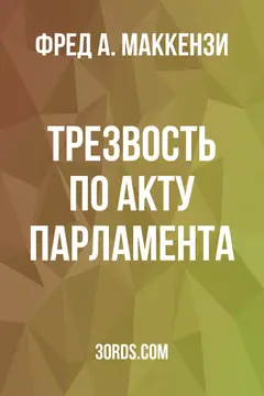 Обложка аудиокниги «Трезвость по акту парламента»
