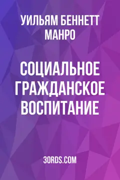Обложка аудиокниги «Социальное гражданское воспитание»