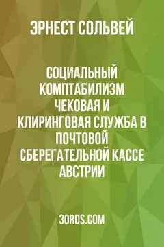 Обложка аудиокниги «Социальный комптабилизм: Чековая и клиринговая служба в Почтовой сберегательной кассе Австрии»