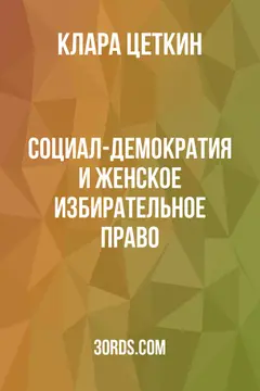 Обложка аудиокниги «Социал-демократия и женское избирательное право»