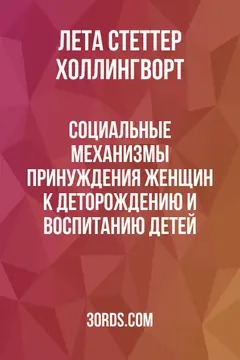 Обложка аудиокниги «Социальные механизмы принуждения женщин к деторождению и воспитанию детей»