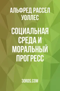 Обложка аудиокниги «Социальная среда и моральный прогресс»
