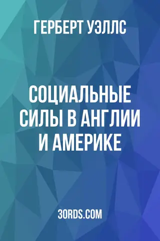 Обложка аудиокниги «Социальные силы в Англии и Америке»