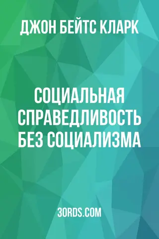 Обложка аудиокниги «Социальная справедливость без социализма»