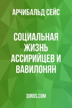 Обложка аудиокниги «Социальная жизнь ассирийцев и вавилонян»