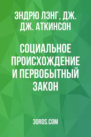 Обложка аудиокниги «Социальное происхождение и первобытный закон»