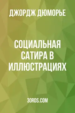 Обложка аудиокниги «Социальная сатира в иллюстрациях»