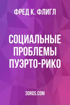 Обложка аудиокниги «Социальные проблемы Пуэрто-Рико»