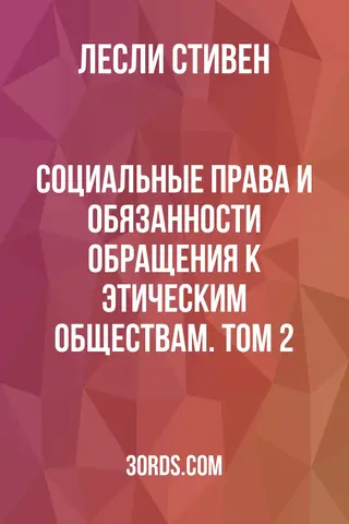 Обложка аудиокниги «Социальные права и обязанности: Обращения к этическим обществам. Том 2»