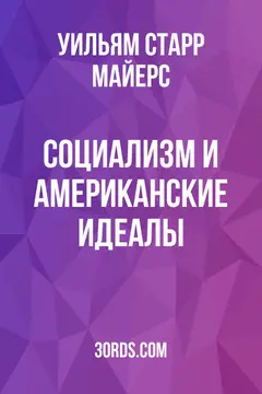 Обложка аудиокниги «Социализм и американские идеалы»
