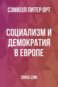 Обложка аудиокниги «Социализм и демократия в Европе»