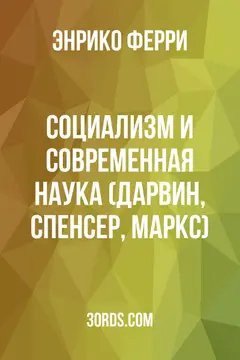 Обложка аудиокниги «Социализм и современная наука (Дарвин, Спенсер, Маркс)»