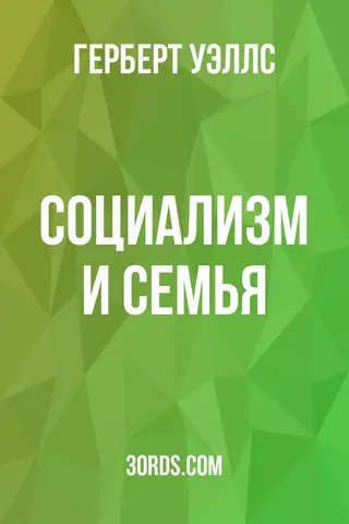 Обложка аудиокниги «Социализм и семья»