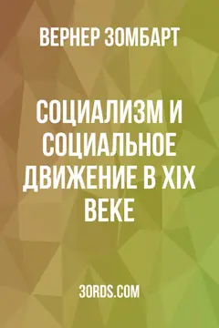 Обложка аудиокниги «Социализм и социальное движение в XIX веке»