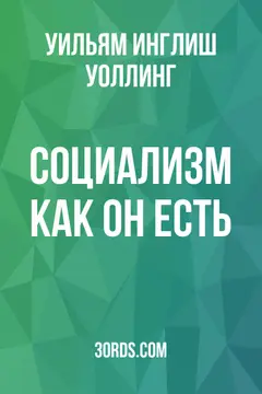 Обложка аудиокниги «Социализм как он есть»