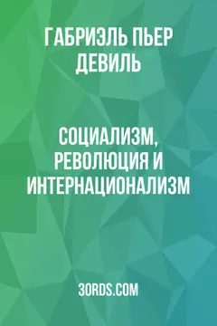 Обложка аудиокниги «Социализм, революция и интернационализм»
